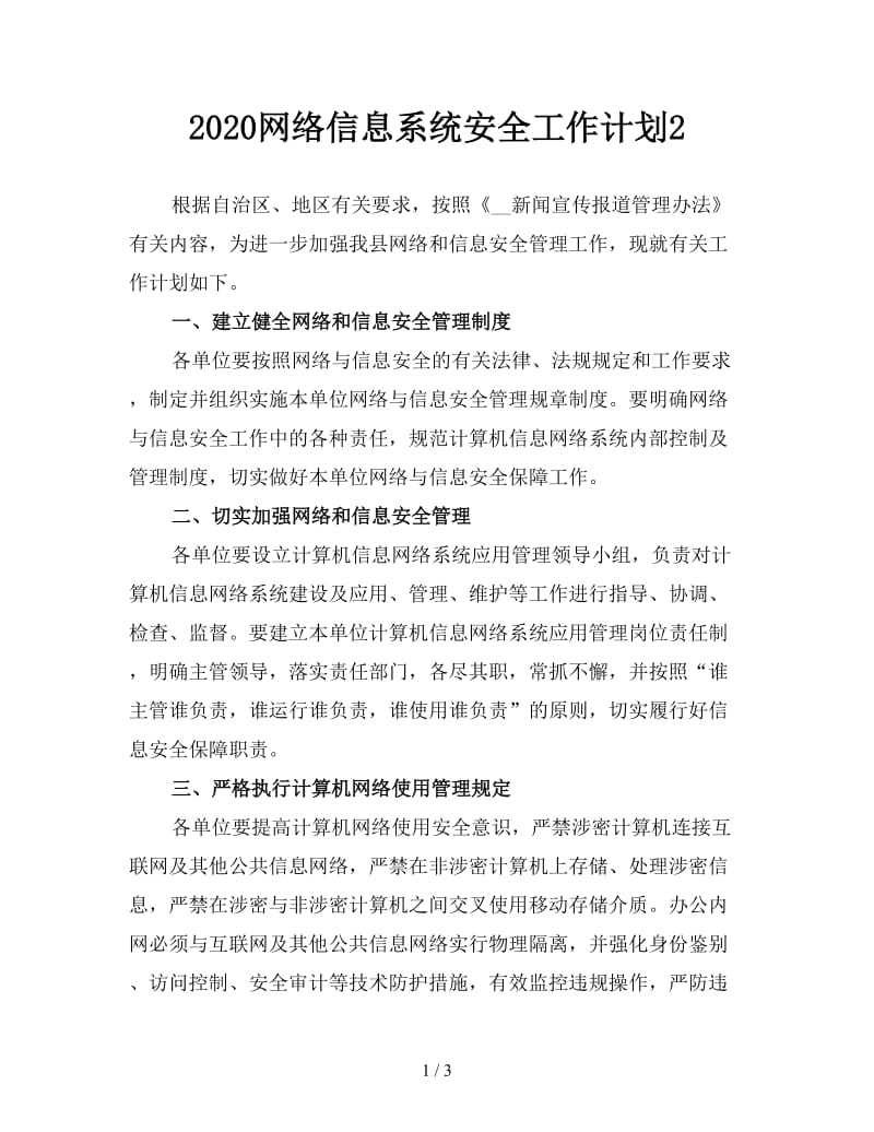 2020网络信息系统安全工作计划2.doc_第1页