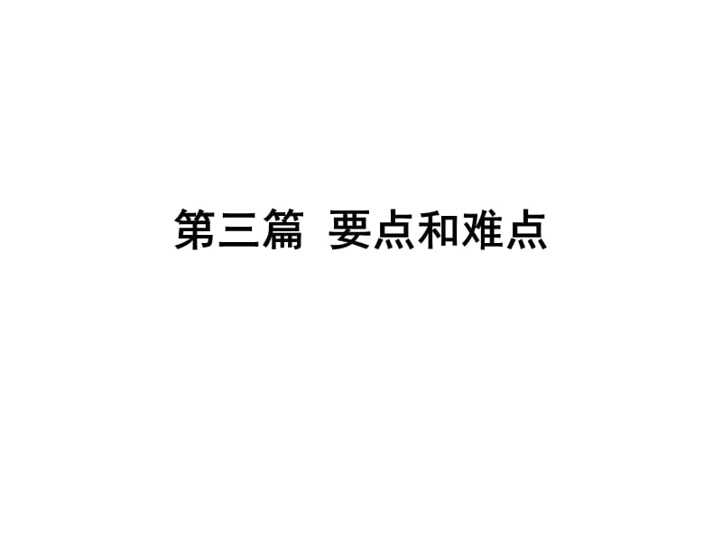 高一新世纪第三篇难点要点.ppt_第1页