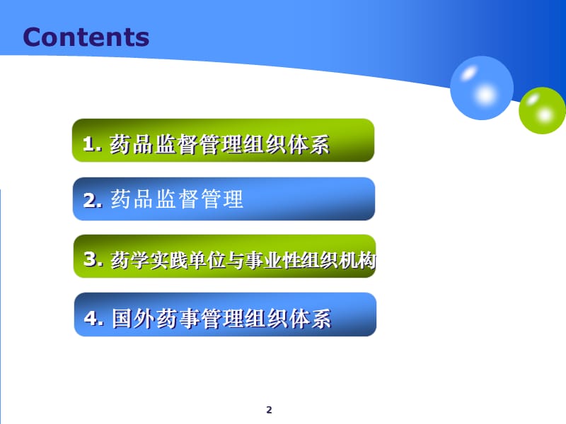 药事组织管理体系与职能.ppt_第2页