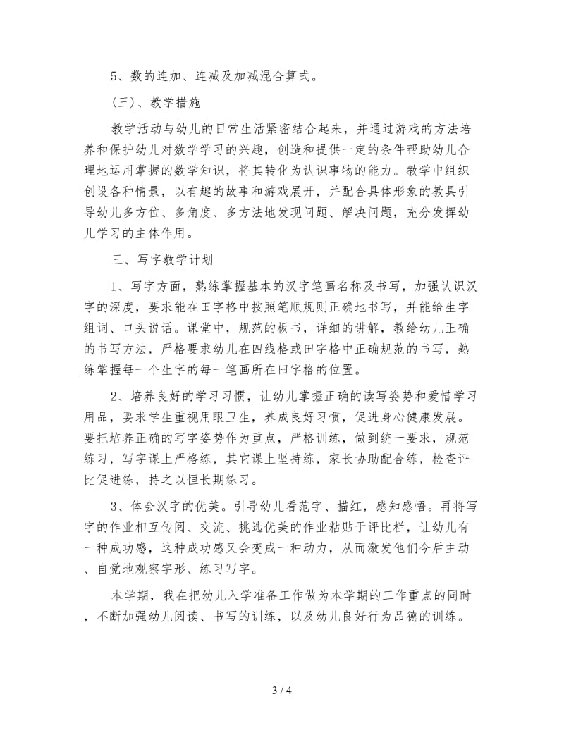 学前班教师教学工作计划范文.doc_第3页