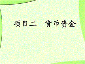 項目一貨幣資金的核算.ppt