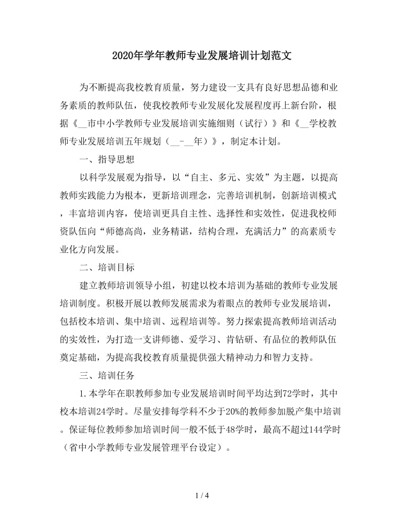 2020年学年教师专业发展培训计划范文.doc_第1页