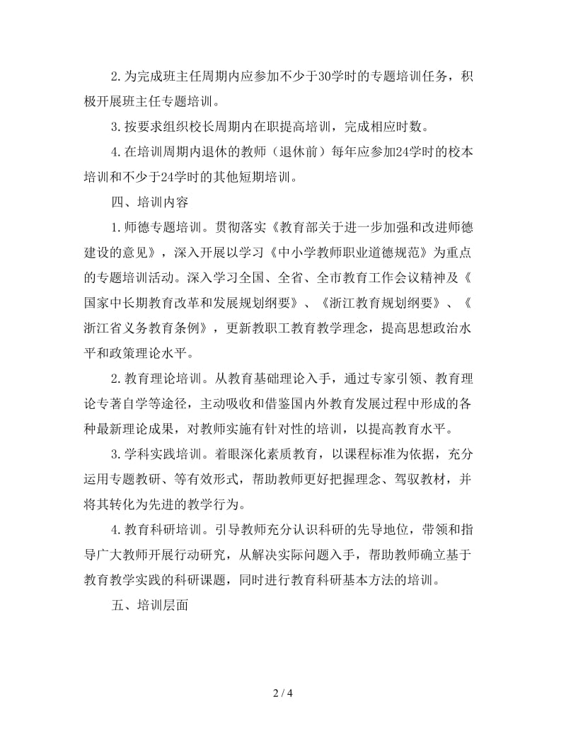 2020年学年教师专业发展培训计划范文.doc_第2页