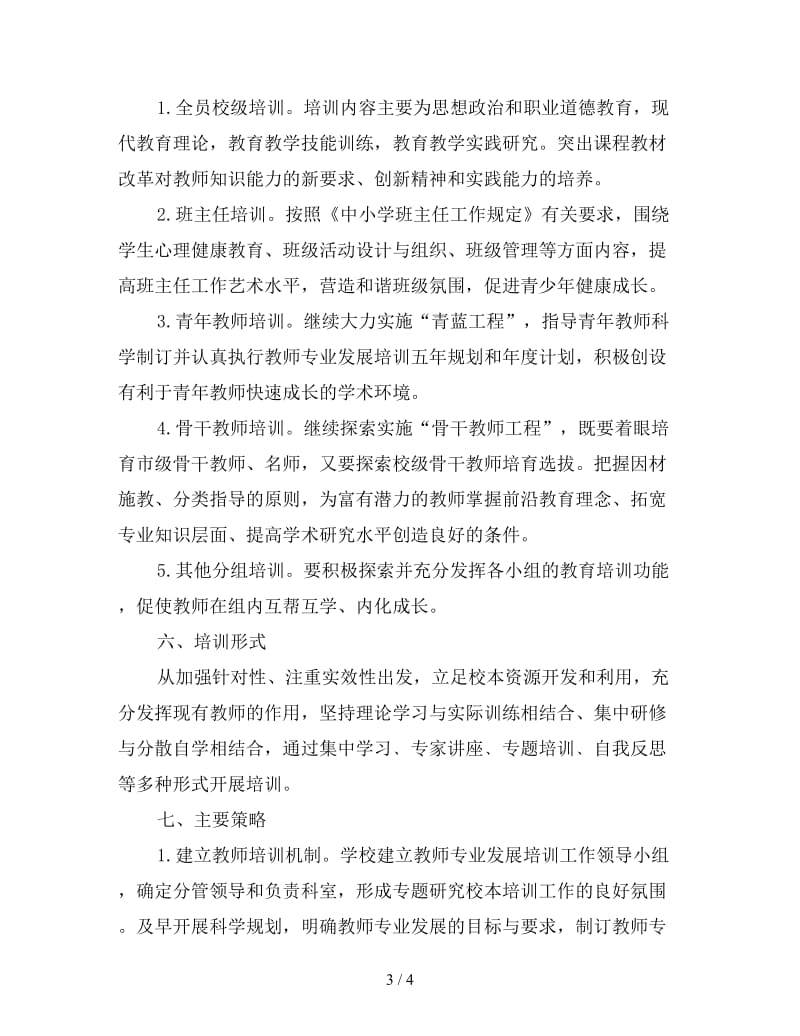 2020年学年教师专业发展培训计划范文.doc_第3页