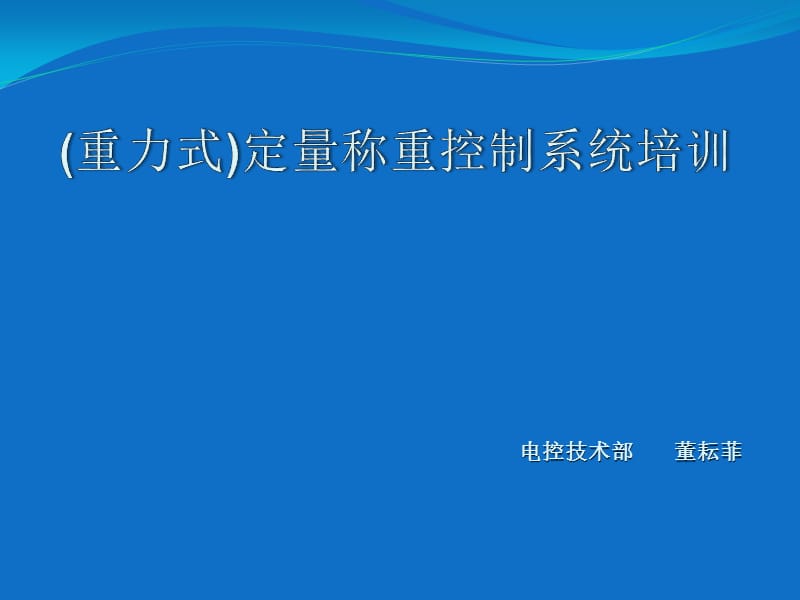 重力式式称重系统培训.ppt_第1页