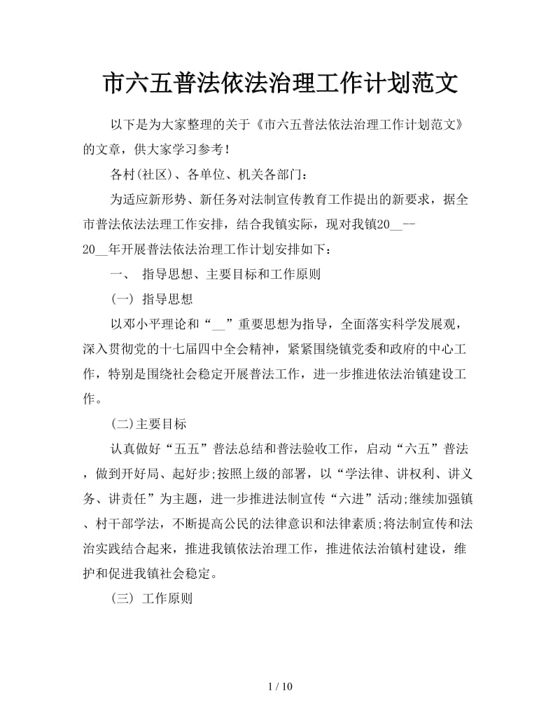 市六五普法依法治理工作计划范文.doc_第1页