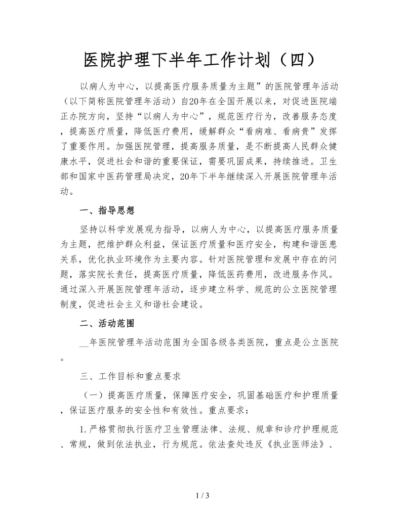 医院护理下半年工作计划（四）.doc_第1页