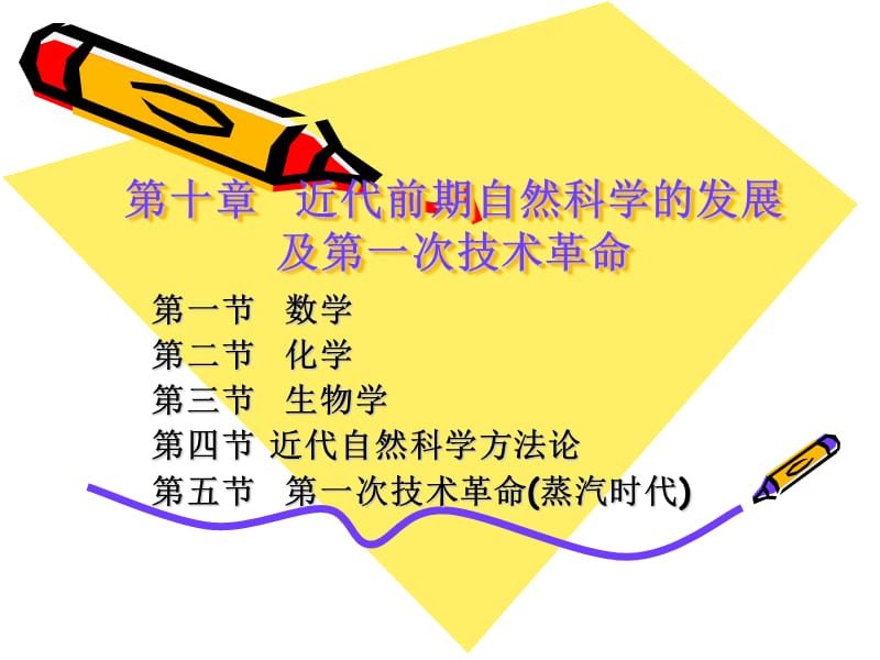 近代前期自然科学的发展.ppt_第1页