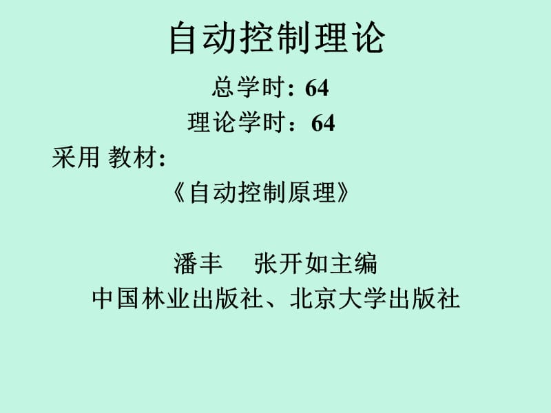 自动控制的一般概念(《自动控制原理》课件).ppt_第1页