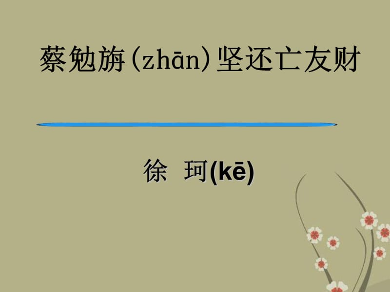 福建省泉州十中七年级语文上册第28课《古文二则》课件.ppt_第2页