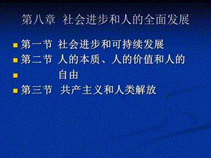 社會(huì)進(jìn)步和人的全面發(fā)展.ppt