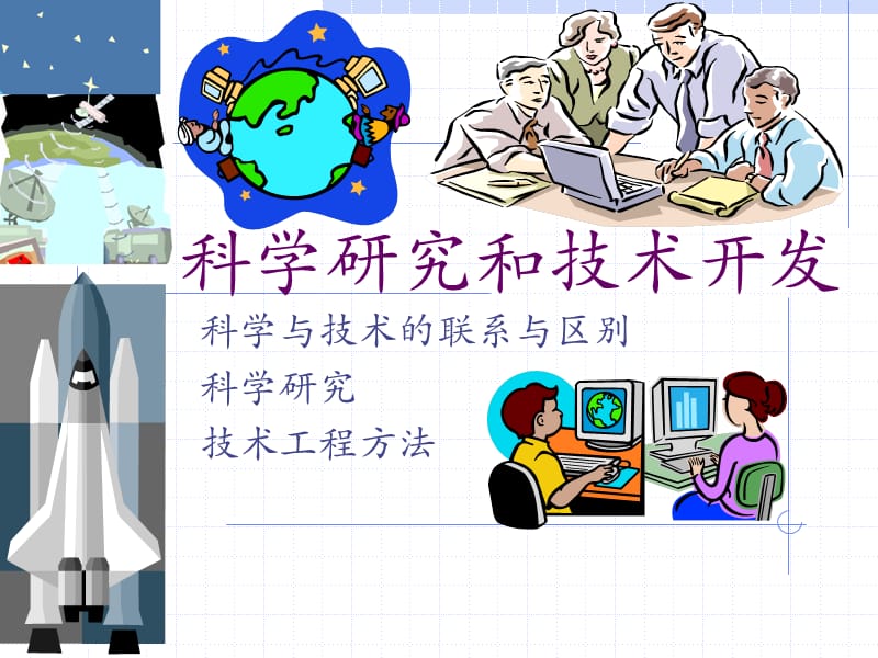 科学研究和技术开发.ppt_第1页