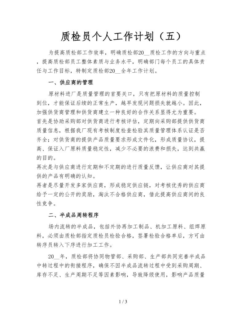 质检员个人工作计划（五）.doc_第1页