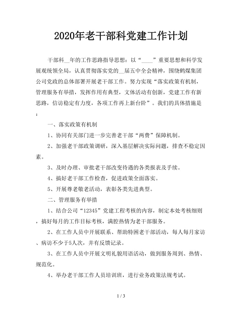 2020年老干部科党建工作计划.doc_第1页