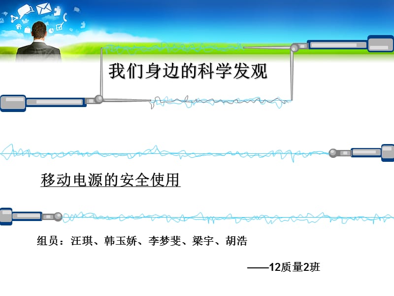 移动电源的安全使用.ppt_第1页