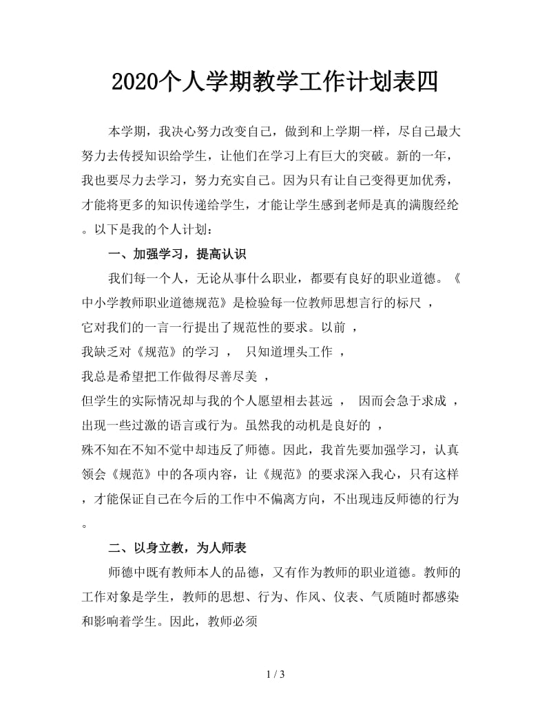 2020个人学期教学工作计划表四.doc_第1页