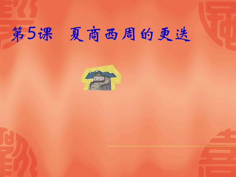 苏教版七年级历史上册课件.ppt_第1页