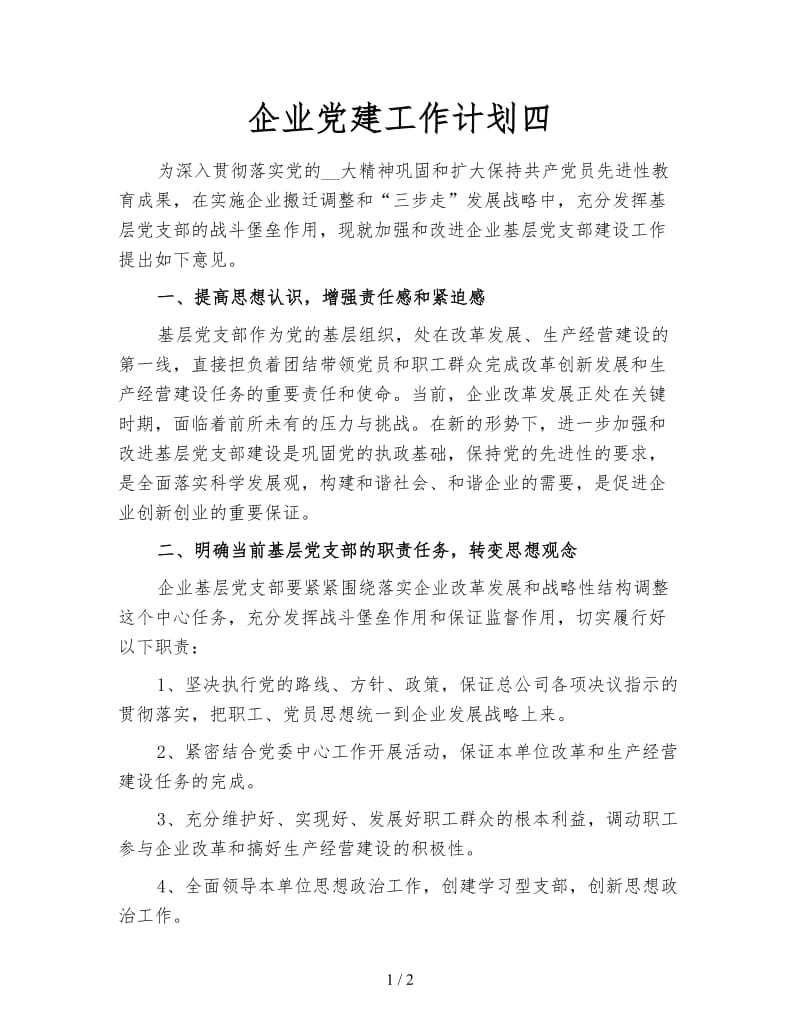 企业党建工作计划四.doc_第1页