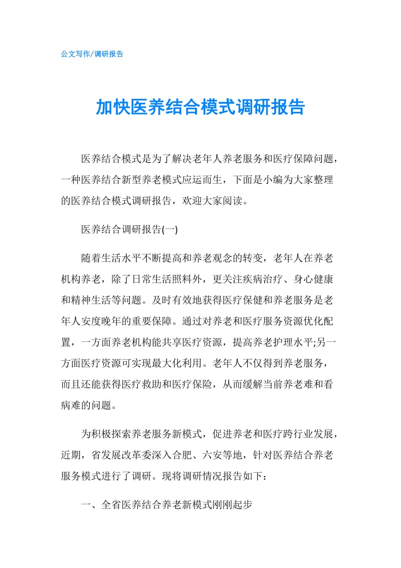 加快医养结合模式调研报告.doc_第1页