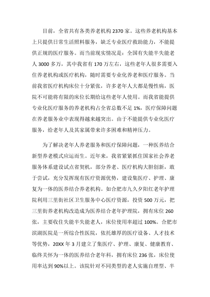 加快医养结合模式调研报告.doc_第2页