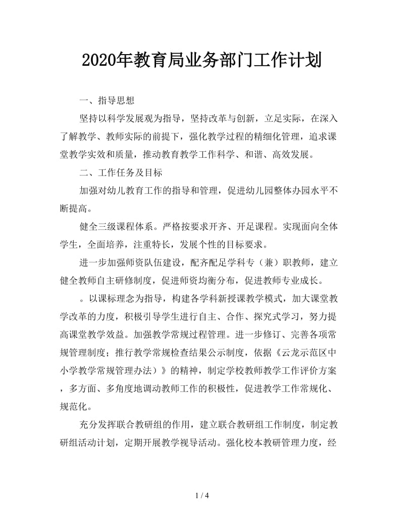 2020年教育局业务部门工作计划.doc_第1页