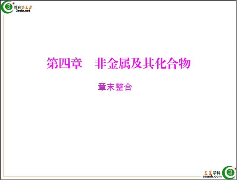 高一化学非金属及其化合物.ppt_第1页