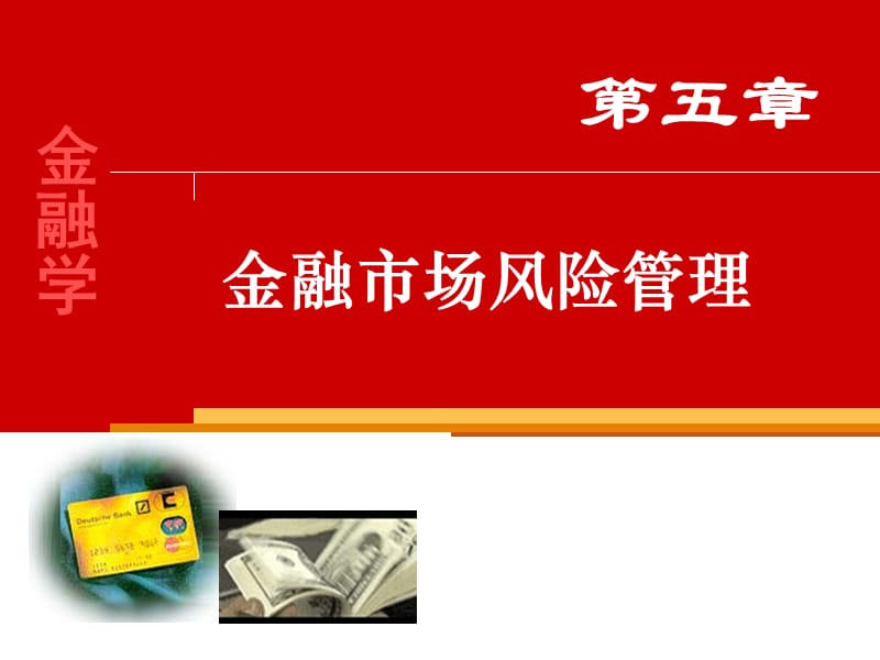 金融学金融市场风险管理.ppt_第1页