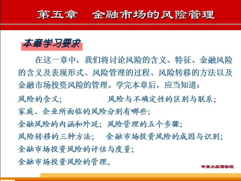 金融学金融市场风险管理.ppt_第2页