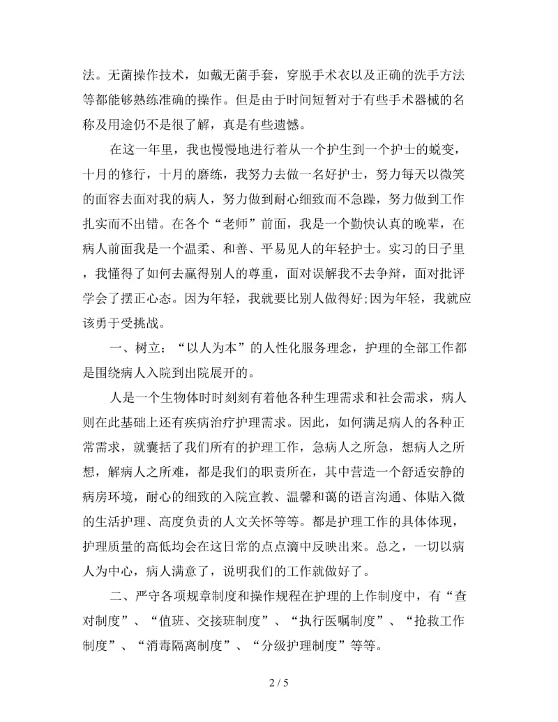 2020年实习护士工作计划范文.doc_第2页