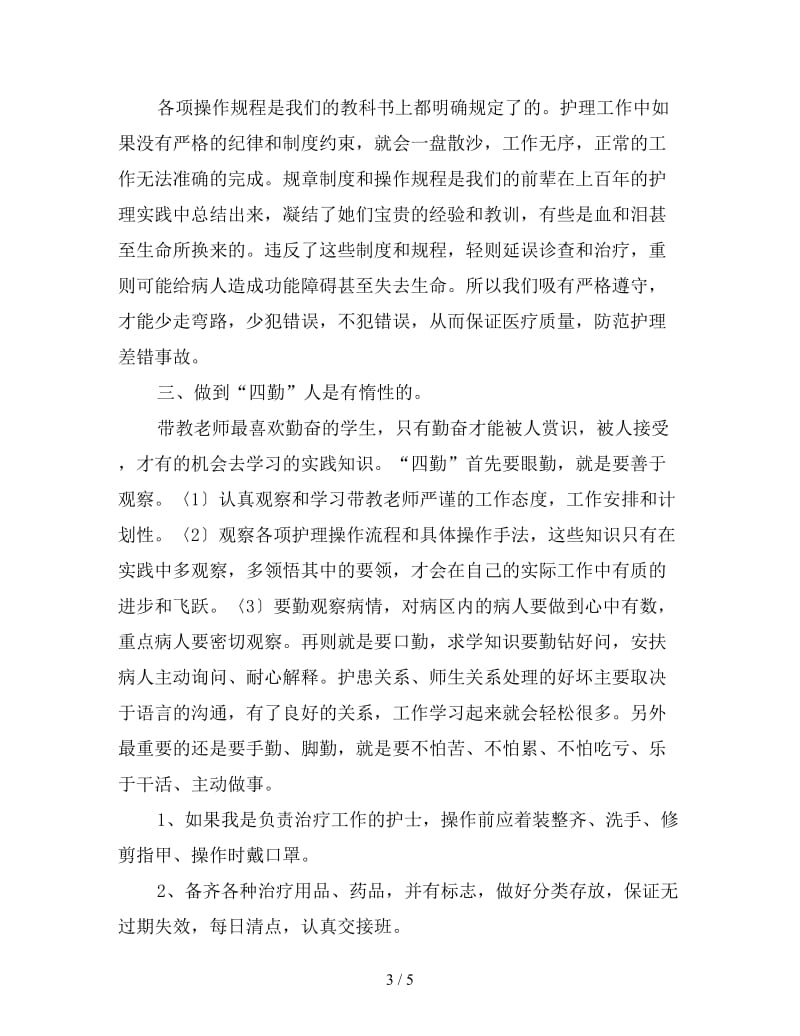 2020年实习护士工作计划范文.doc_第3页