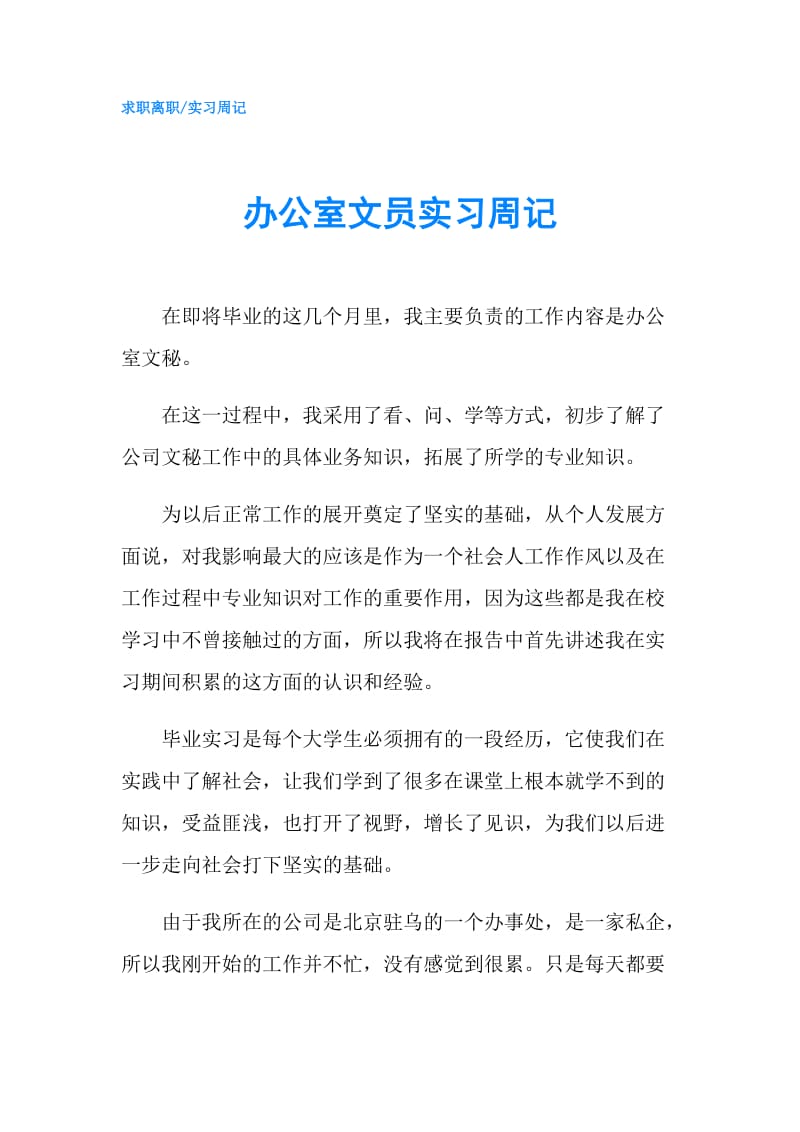 办公室文员实习周记.doc_第1页