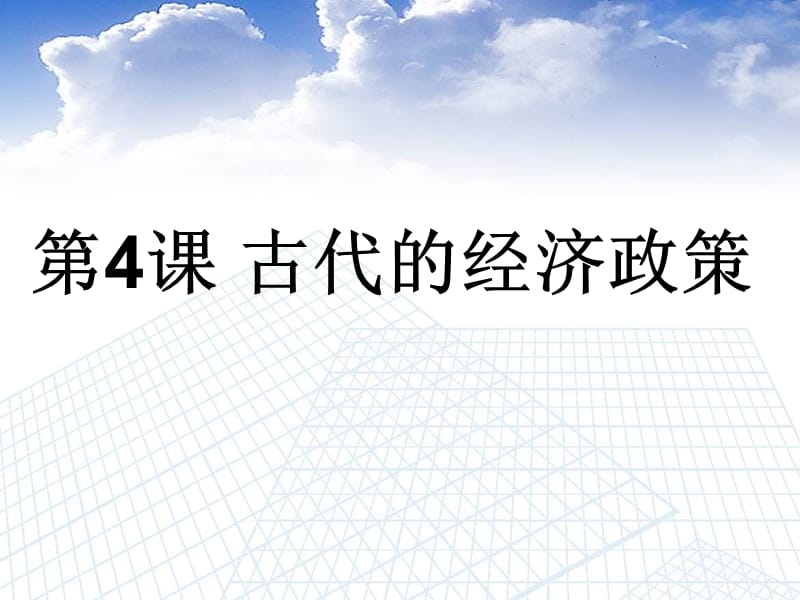 高中歷史第4課《古代的經(jīng)濟(jì)政策》課件新人教版必修.ppt_第1頁