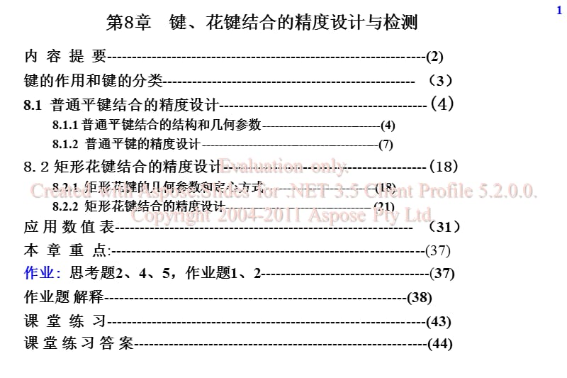 键和花键结合的精度设计与检测.ppt_第1页