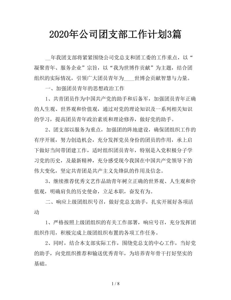 2020年公司团支部工作计划3篇.doc_第1页