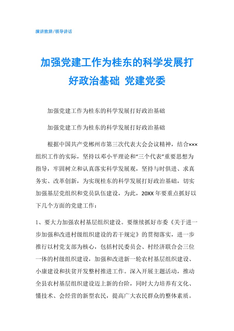 加强党建工作为桂东的科学发展打好政治基础 党建党委.doc_第1页