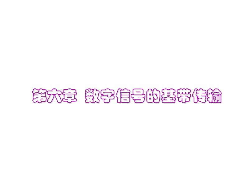 通信原理6-数字信号的基带传输.ppt_第1页