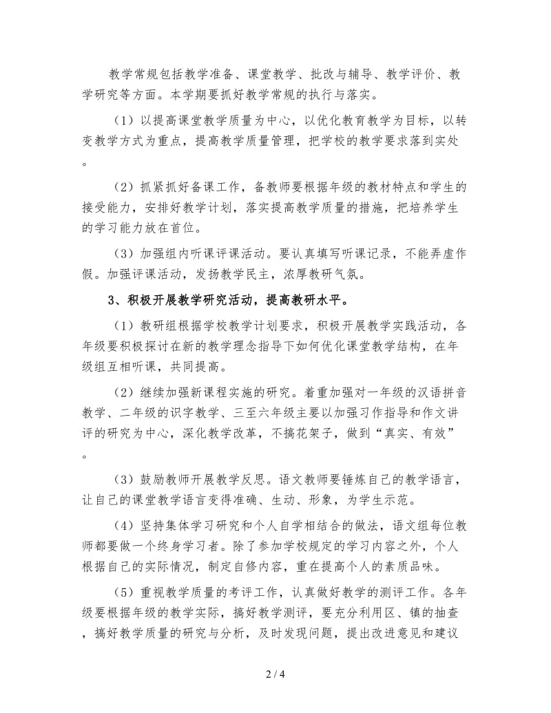 小学一年级语文教研组工作计划（三）.doc_第2页