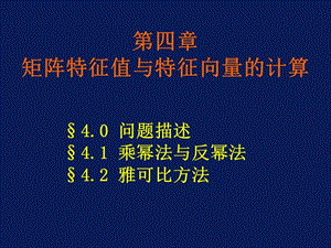 計算方法課件第四章矩陣特征值與特征向量的計算.ppt