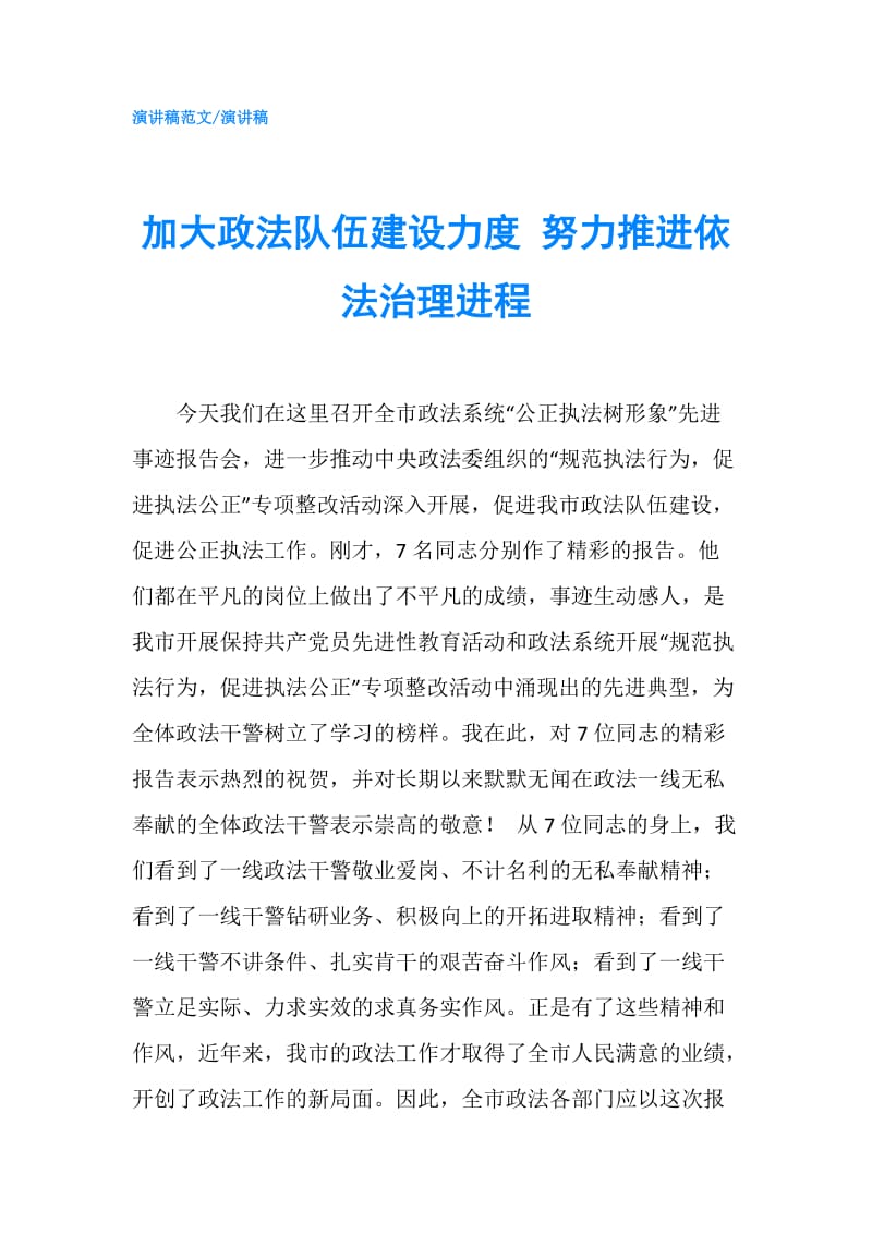 加大政法队伍建设力度 努力推进依法治理进程.doc_第1页