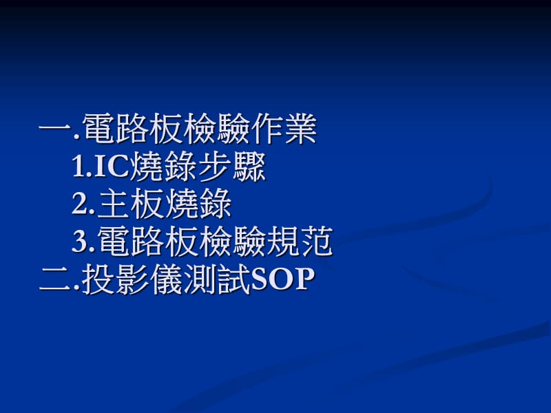 课程六投影机测试SOP与主电路板检验作业.ppt_第2页