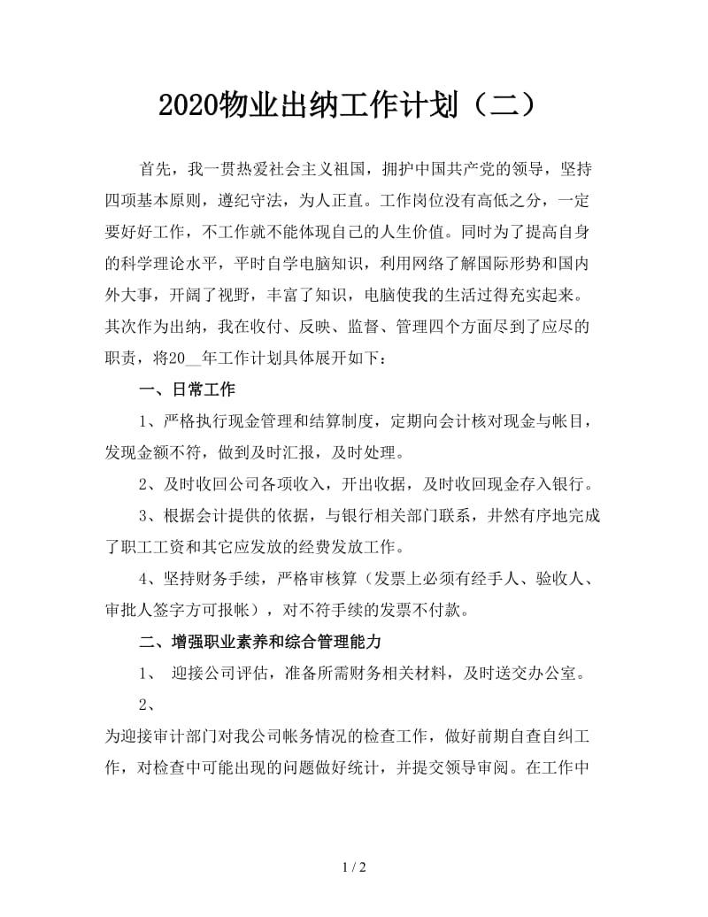 2020物业出纳工作计划（二）.doc_第1页