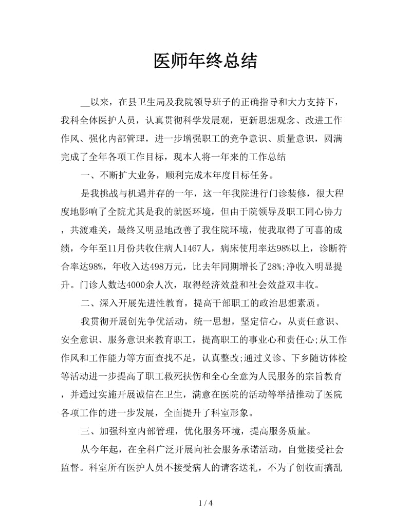 医师年终总结.doc_第1页