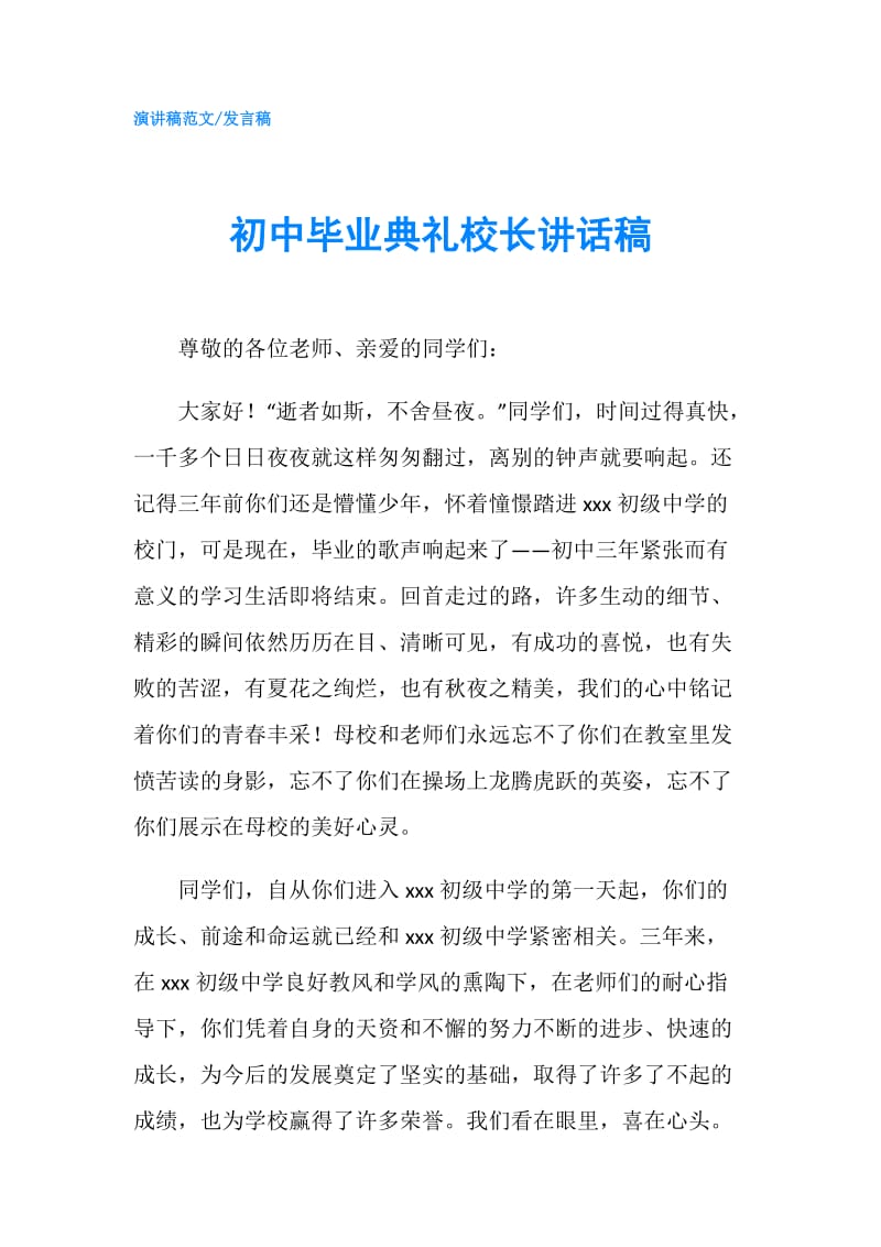 初中毕业典礼校长讲话稿.doc_第1页