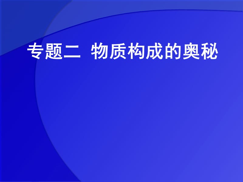 素、物质的组成和分类.ppt_第1页