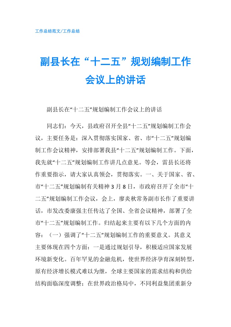 副县长在“十二五”规划编制工作会议上的讲话.doc_第1页