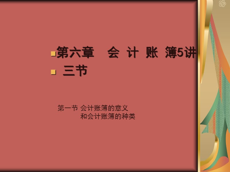 陕西科技大学镐京学院基础会计学PPT6-10章.ppt_第2页