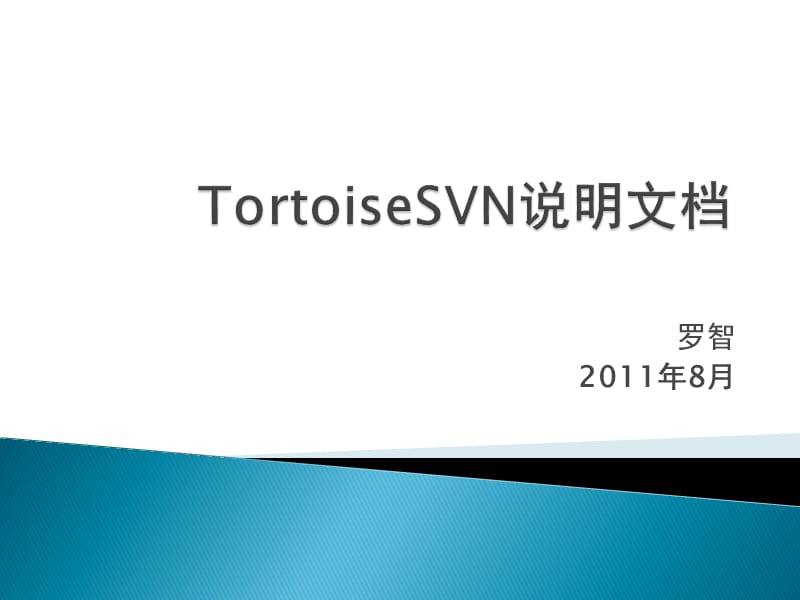 西安市中考满分作文-TortoiseSVN使用说明文档.ppt_第1页