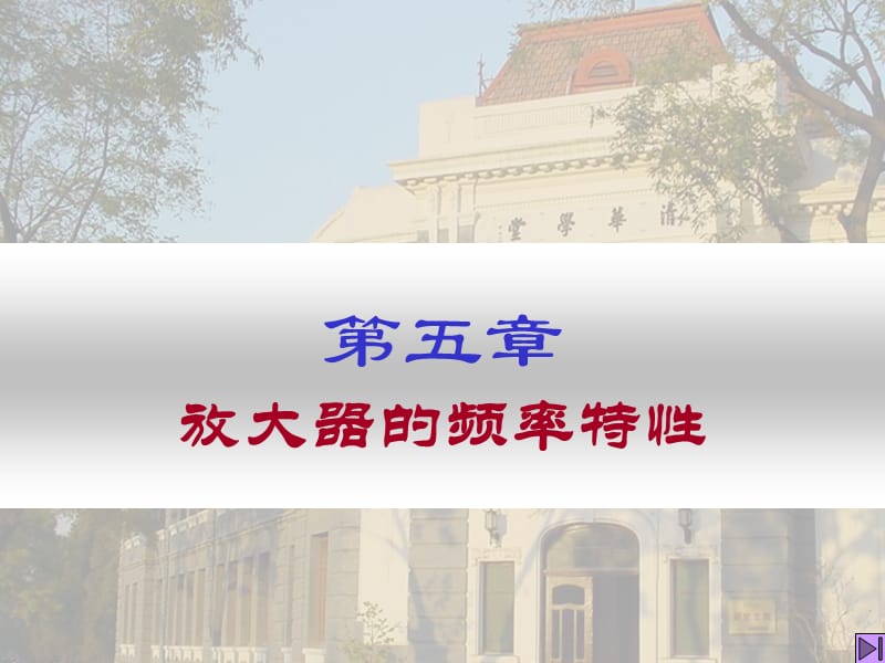 频率响应与BJT高频等效电路.ppt_第1页