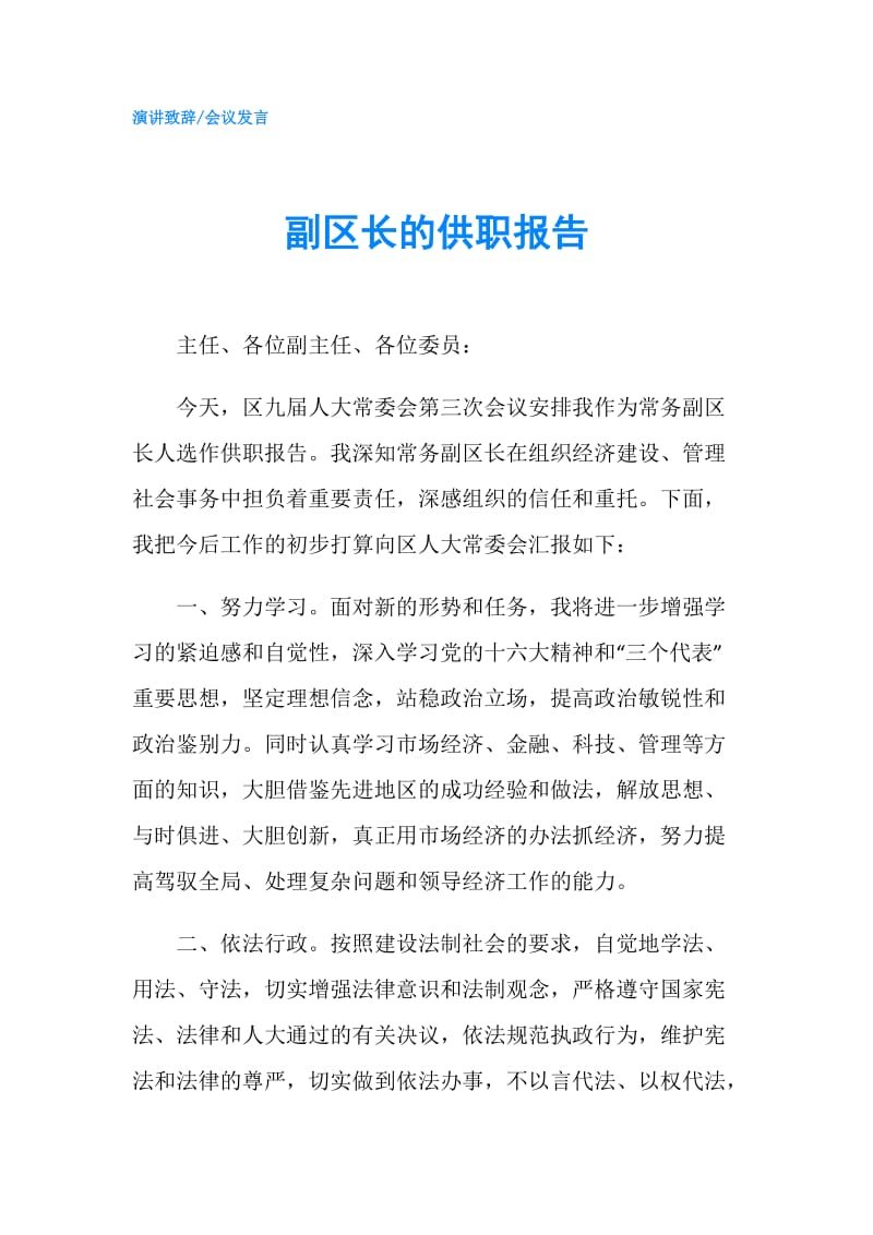 副区长的供职报告.doc_第1页