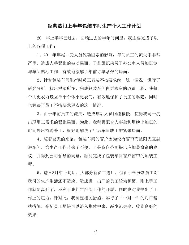 经典热门上半年包装车间生产个人工作计划.doc_第1页